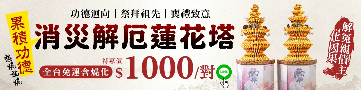 消災解厄花塔 促銷bn 消災解厄.webp