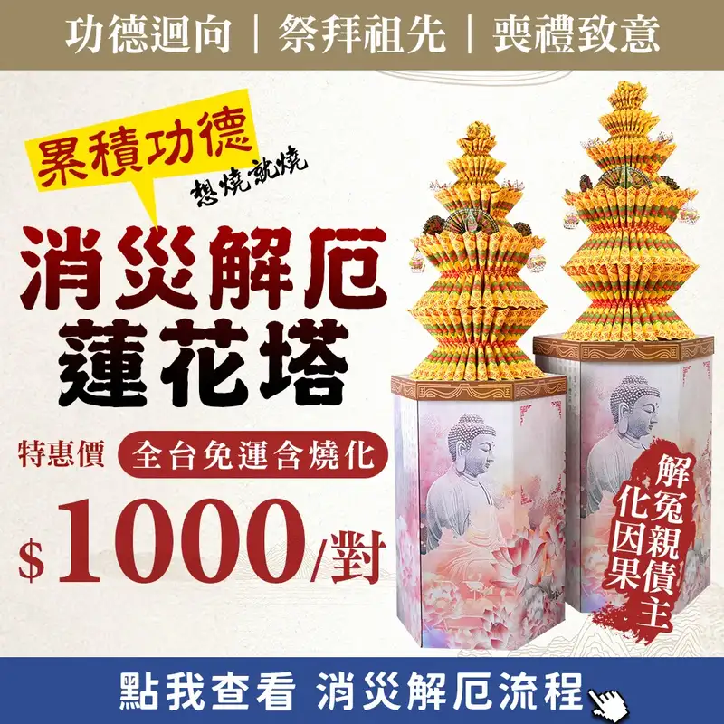 消災解厄蓮花塔 web促銷 1040 v6.webp