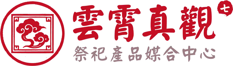 紙紮DM-紙紮目錄－雲霄真觀